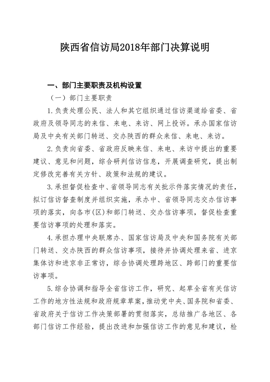 陕西省信访局2018年部门决算公开_1.png
