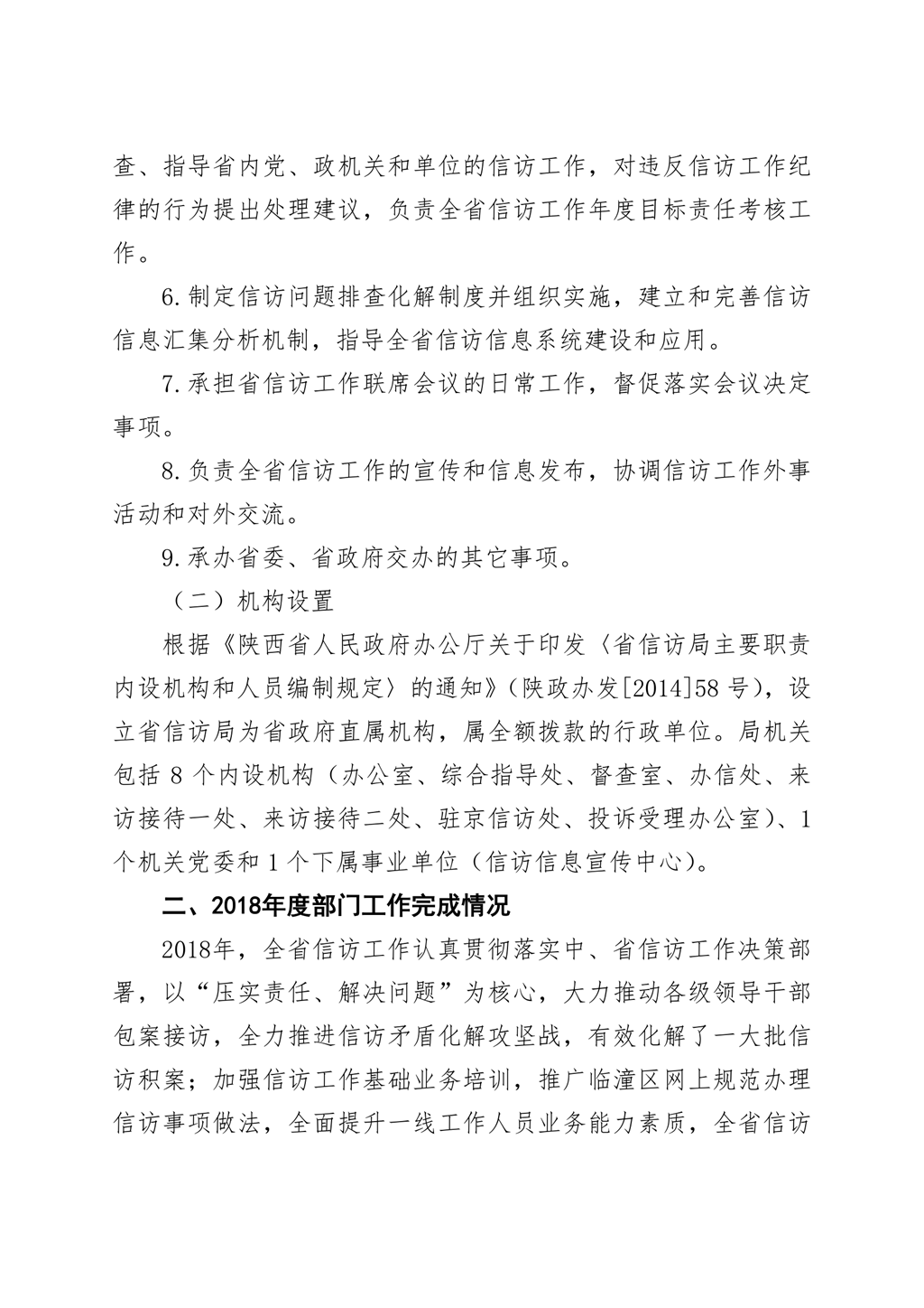 陕西省信访局2018年部门决算公开_2.png