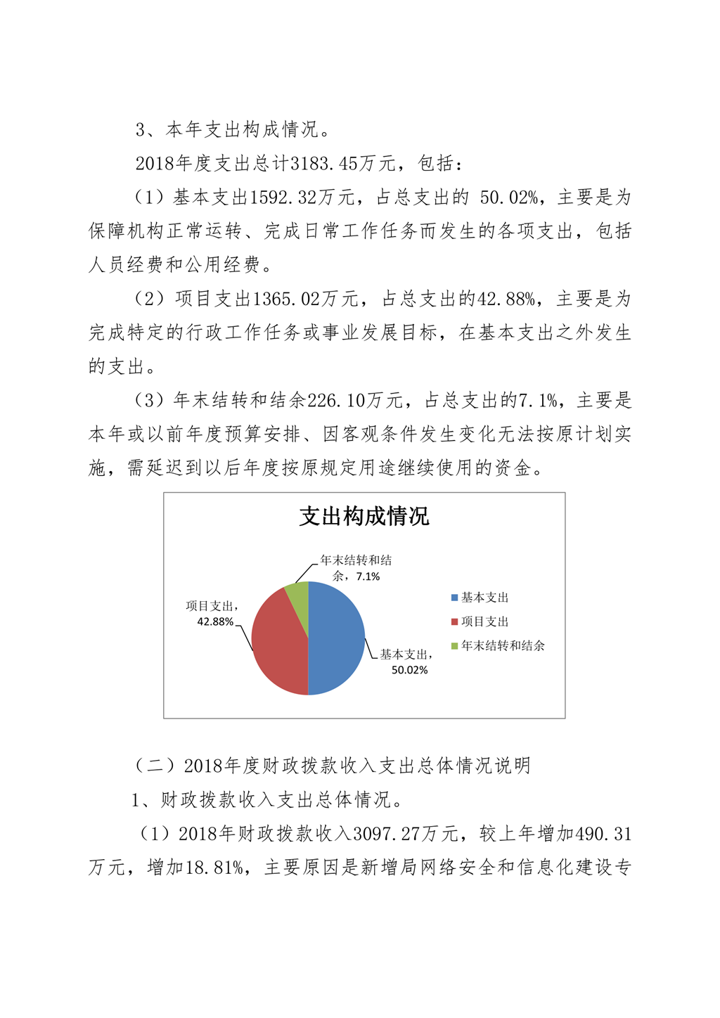 陕西省信访局2018年部门决算公开_5.png