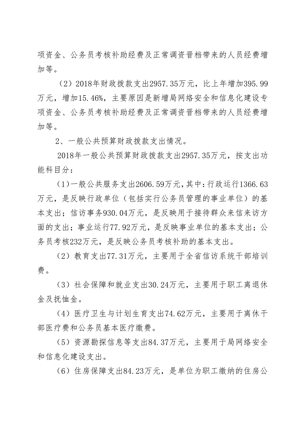 陕西省信访局2018年部门决算公开_6.png