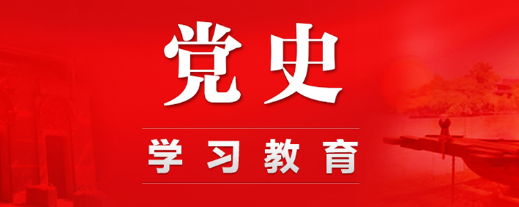 党史系列图片.png